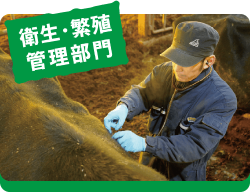 衛生・繁殖管理部門