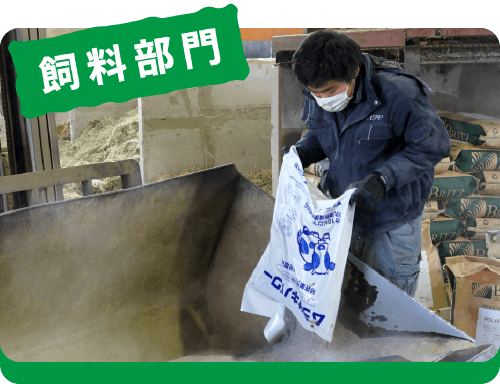 飼料部門
