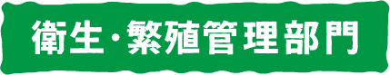 タイトル：衛生・繁殖管理部門