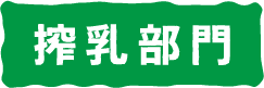 タイトル：搾乳部門