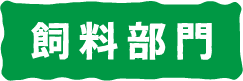 タイトル：飼料部門