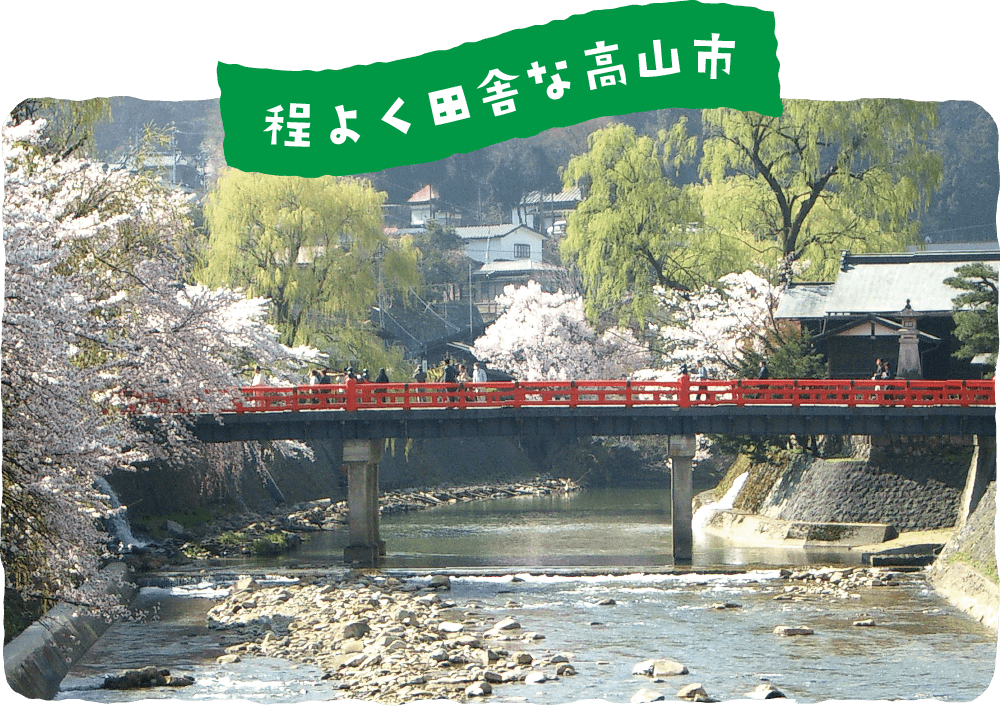 程よく田舎な高山市（赤い中橋の風景）